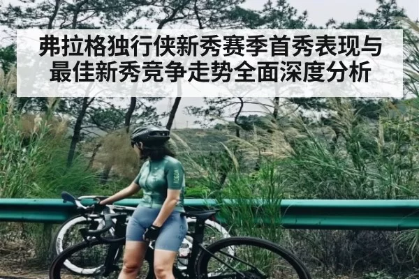 弗拉格独行侠新秀赛季首秀表现与最佳新秀竞争走势全面深度分析（CS:GO）